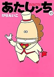 Amazon.co.jp: あたしンち（13） eBook : けら えいこ: Kindleストア